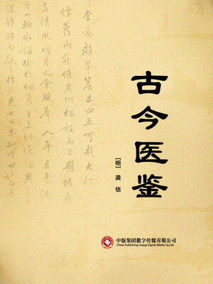 cover image of 古今医鉴